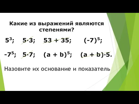 Какие из выражений являются степенями? 53; 5·3; 53 + 35;