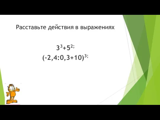 Расставьте действия в выражениях 33+52; (-2,4:0,3+10)3;