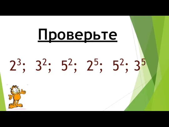 Проверьте 23; 32; 52; 25; 52; 35