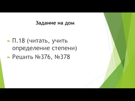 Задание на дом П.18 (читать, учить определение степени) Решить №376, №378