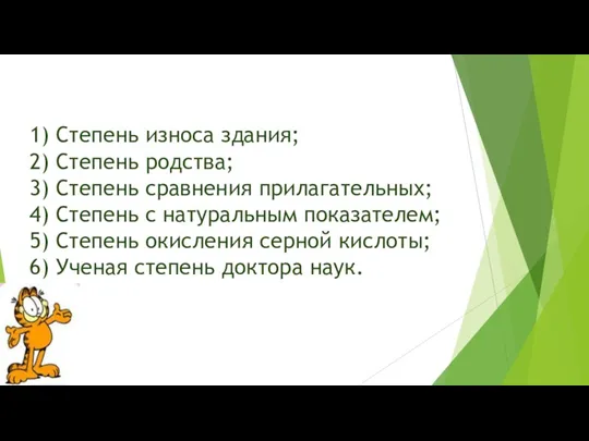 1) Степень износа здания; 2) Степень родства; 3) Степень сравнения