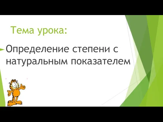 Тема урока: Определение степени с натуральным показателем