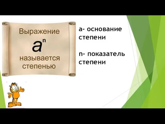 а- основание степени n- показатель степени