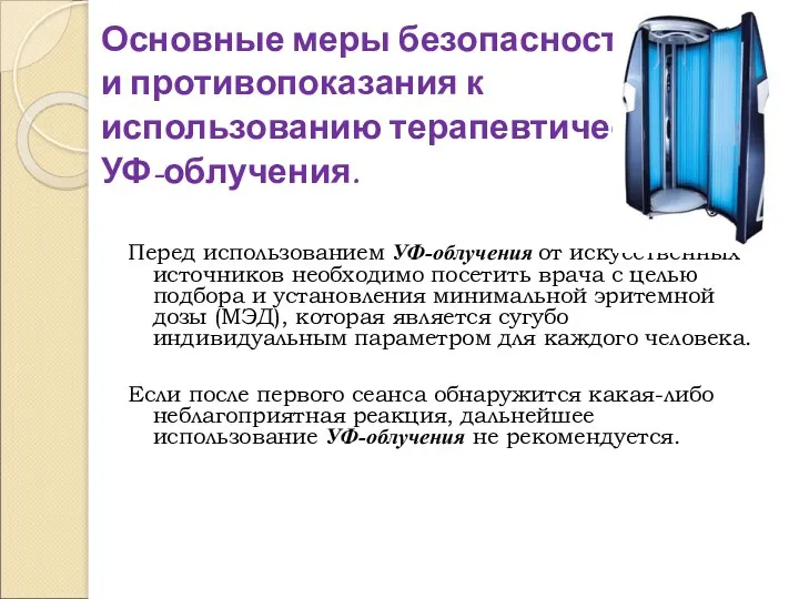 Основные меры безопасности и противопоказания к использованию терапевтического УФ-облучения. Перед