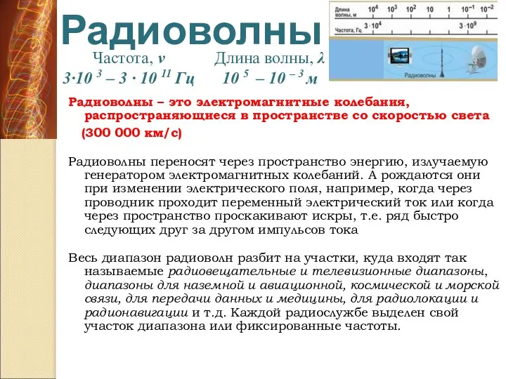 Радиоволны Радиоволны – это электромагнитные колебания, распространяющиеся в пространстве со