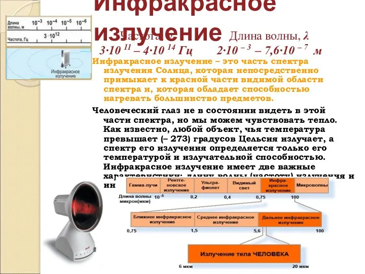 Инфракрасное излучение Инфракрасное излучение – это часть спектра излучения Солнца,