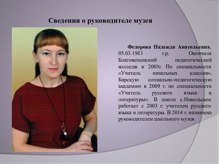 Сведения о руководителе музея Федорова Надежда Анатольевна, 05.03.1983 г.р. Окончила