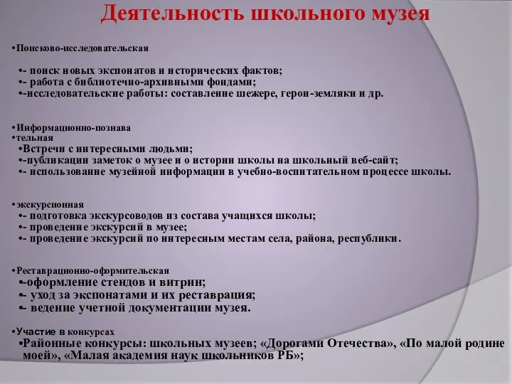 Деятельность школьного музея Поисково-исследовательская - поиск новых экспонатов и исторических