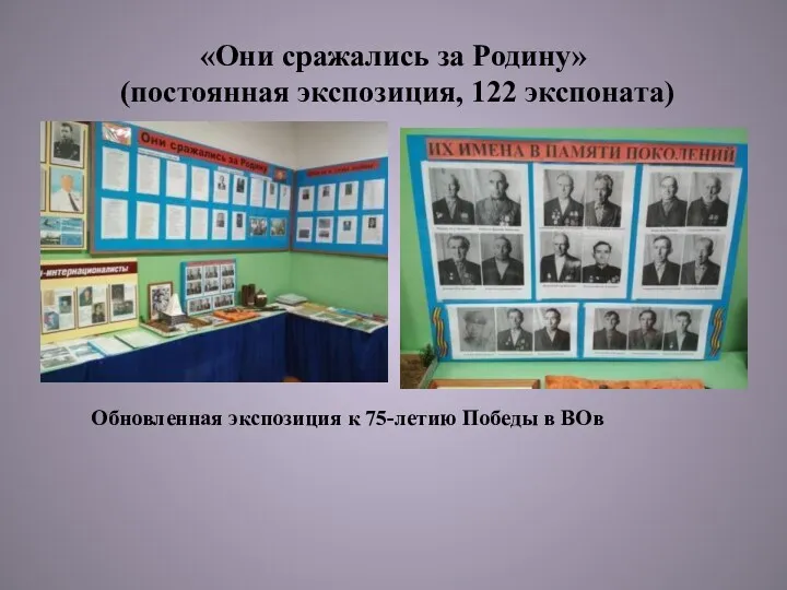 «Они сражались за Родину» (постоянная экспозиция, 122 экспоната) Обновленная экспозиция к 75-летию Победы в ВОв