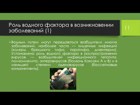 Роль водного фактора в возникновении заболеваний (1) Водным путем могут