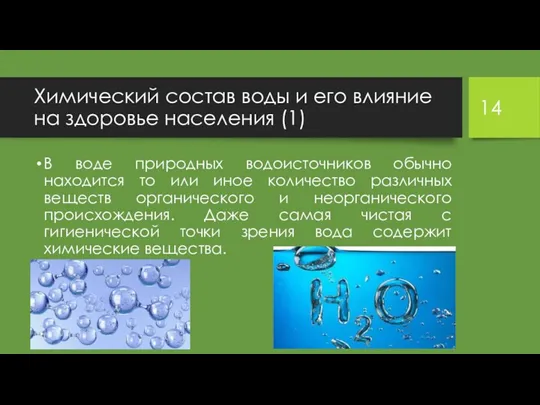 Химический состав воды и его влияние на здоровье населения (1) В воде природных