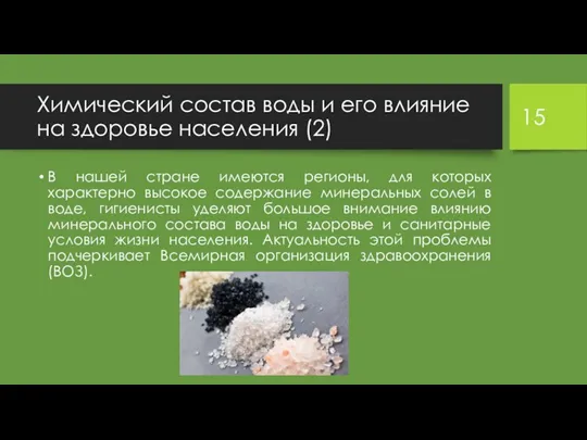 Химический состав воды и его влияние на здоровье населения (2)