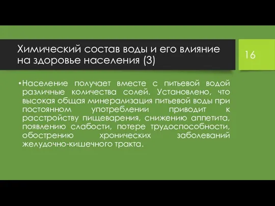 Химический состав воды и его влияние на здоровье населения (3)