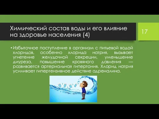 Химический состав воды и его влияние на здоровье населения (4)