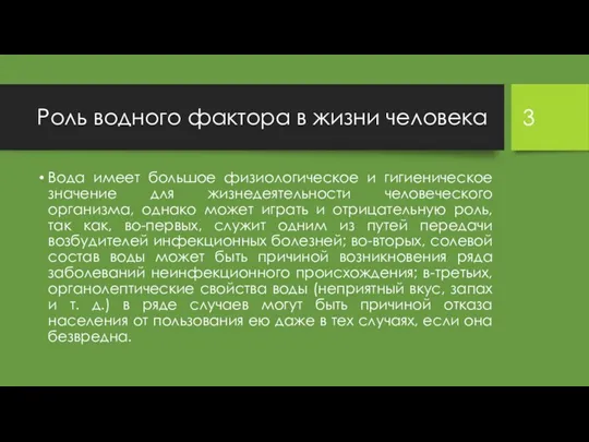 Роль водного фактора в жизни человека Вода имеет большое физиологическое