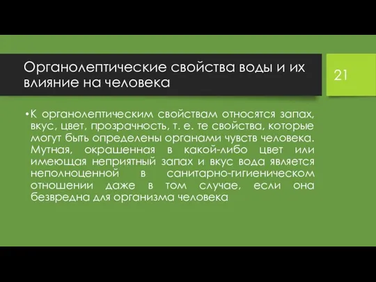 Органолептические свойства воды и их влияние на человека К органолептическим