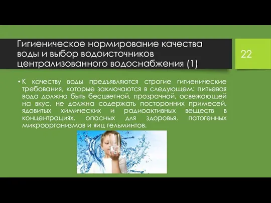 Гигиеническое нормирование качества воды и выбор водоисточников централизованного водоснабжения (1)