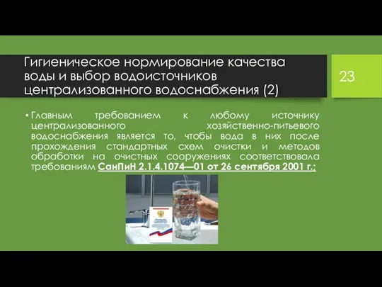 Гигиеническое нормирование качества воды и выбор водоисточников централизованного водоснабжения (2)