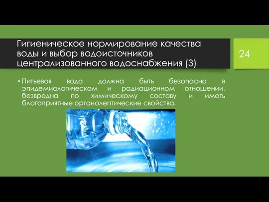 Гигиеническое нормирование качества воды и выбор водоисточников централизованного водоснабжения (3) Питьевая вода должна