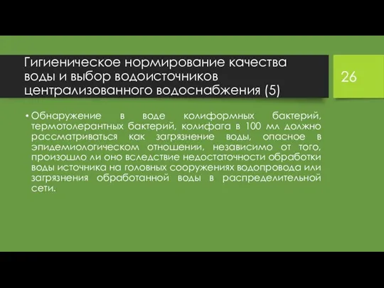 Гигиеническое нормирование качества воды и выбор водоисточников централизованного водоснабжения (5)