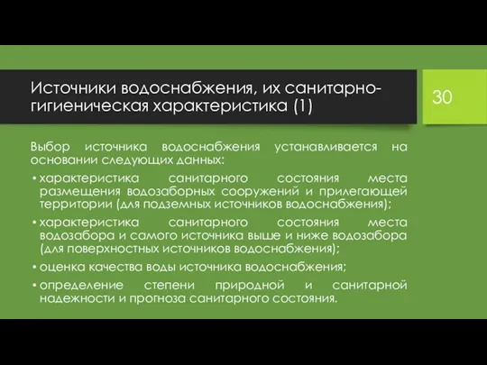 Источники водоснабжения, их санитарно-гигиеническая характеристика (1) Выбор источника водоснабжения устанавливается