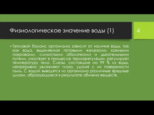 Физиологическое значение воды (1) Тепловой баланс организма зависит от наличия