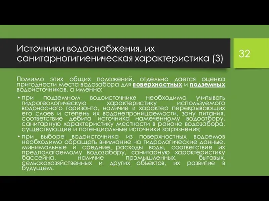 Источники водоснабжения, их санитарногигиеническая характеристика (3) Помимо этих общих положений,