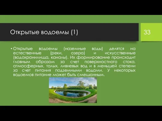 Открытые водоемы (1) Открытые водоемы (наземные воды) делятся на естественные