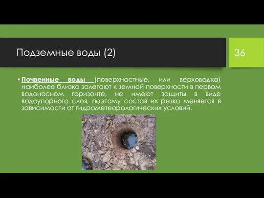 Подземные воды (2) Почвенные воды (поверхностные, или верховодка) наиболее близко залегают к земной