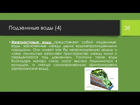 Подземные воды (4) Межпластовые воды представляют собой подземные воды, заключенные