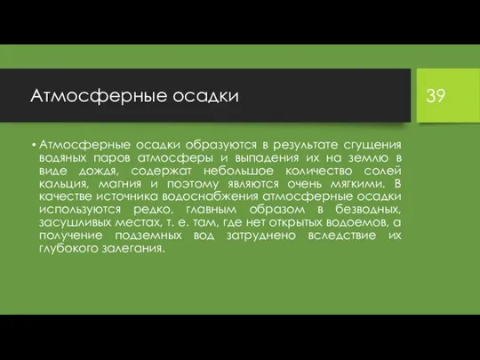 Атмосферные осадки Атмосферные осадки образуются в результате сгущения водяных паров