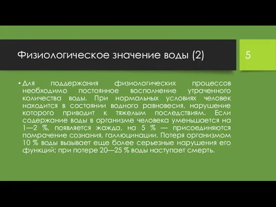 Физиологическое значение воды (2) Для поддержания физиологических процессов необходимо постоянное