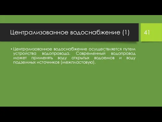 Централизованное водоснабжение (1) Централизованное водоснабжение осуществляется путем устройства водопровода. Современный