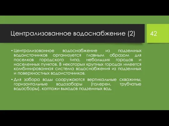 Централизованное водоснабжение (2) Централизованное водоснабжение из подземных водоисточников организуется главным