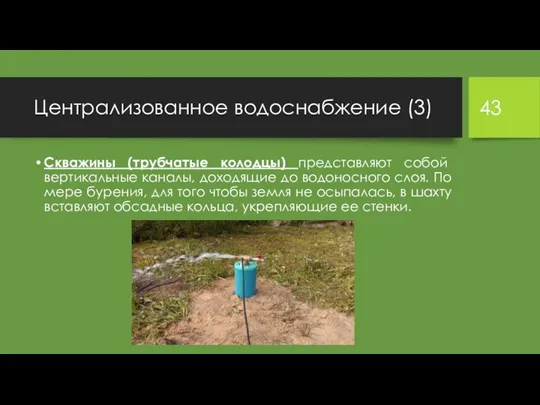 Централизованное водоснабжение (3) Скважины (трубчатые колодцы) представляют собой вертикальные каналы,