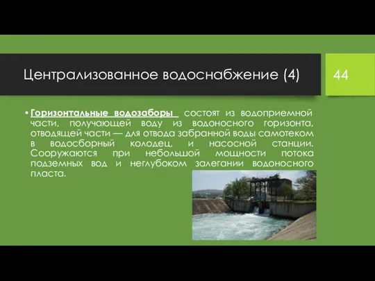 Централизованное водоснабжение (4) Горизонтальные водозаборы состоят из водоприемной части, получающей