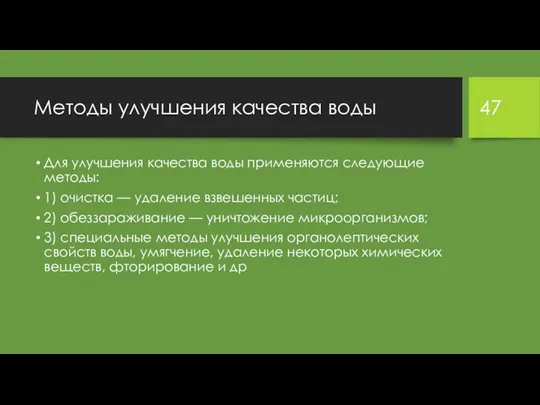 Методы улучшения качества воды Для улучшения качества воды применяются следующие