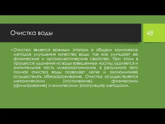 Очистка воды Очистка является важным этапом в общем комплексе методов