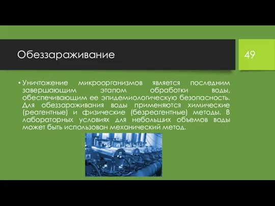 Обеззараживание Уничтожение микроорганизмов является последним завершающим этапом обработки воды, обеспечивающим