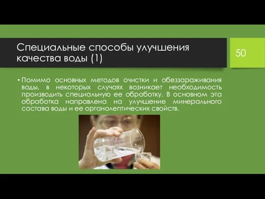 Специальные способы улучшения качества воды (1) Помимо основных методов очистки