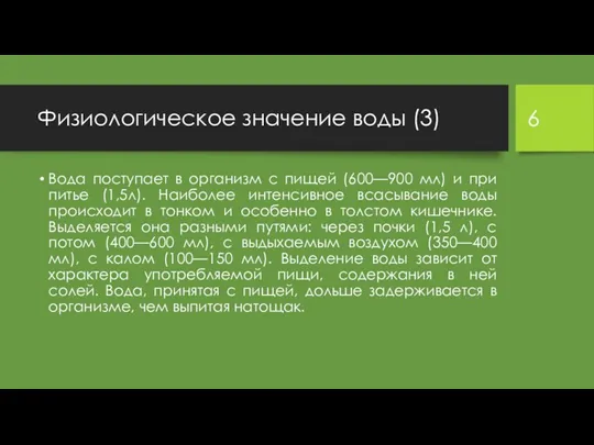 Физиологическое значение воды (3) Вода поступает в организм с пищей