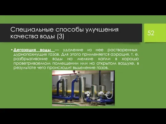 Специальные способы улучшения качества воды (3) Дегазация воды — удаление