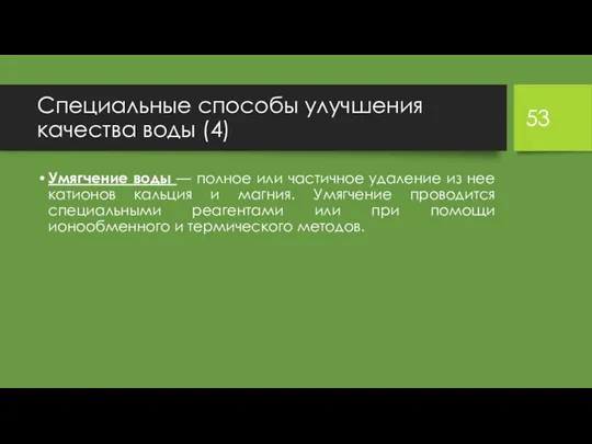 Специальные способы улучшения качества воды (4) Умягчение воды — полное