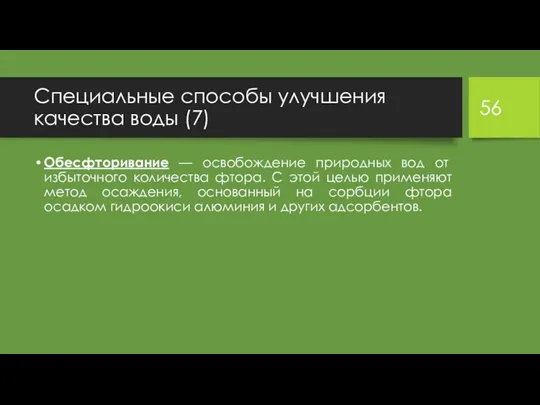 Специальные способы улучшения качества воды (7) Обесфторивание — освобождение природных