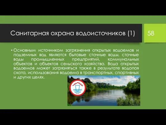 Санитарная охрана водоисточников (1) Основным источником загрязнения открытых водоемов и