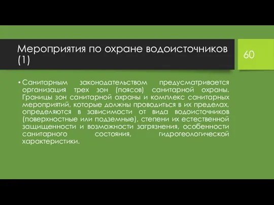 Мероприятия по охране водоисточников (1) Санитарным законодательством предусматривается организация трех