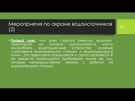 Мероприятия по охране водоисточников (2) Первый пояс, или зона строгого