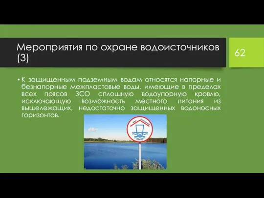 Мероприятия по охране водоисточников (3) К защищенным подземным водам относятся