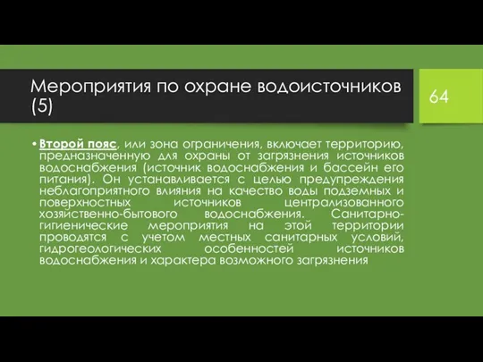 Мероприятия по охране водоисточников (5) Второй пояс, или зона ограничения,