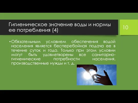 Гигиеническое значение воды и нормы ее потребления (4) Обязательным условием